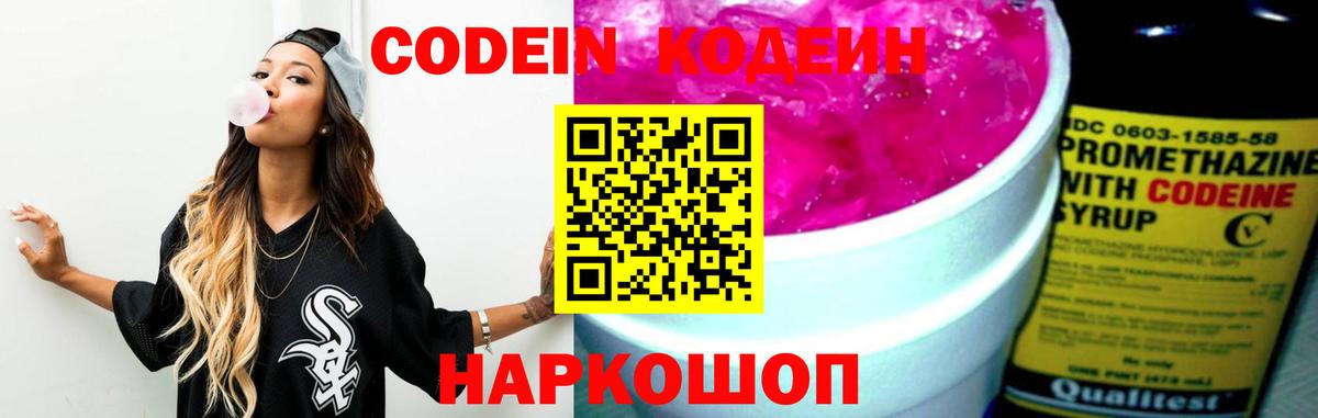 Codein напиток Lean (лин)  Вход с VPN  Codein Purple Drank  Биробиджан 